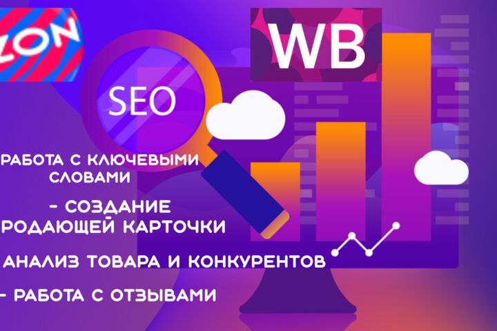 Менеджер маркетплейсов WB, OZON