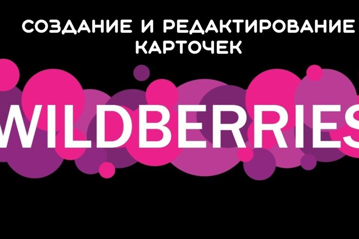 Менеджер маркетплейсов WB, OZON