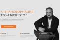 AI-трансформация бизнеса