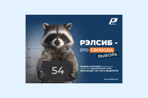 Баннер Рэлсиб