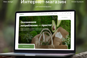 Современная экоплатформа, сочетающая интернет-магазин товаров для zero waste жизни и образовательный ресурс