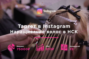 Таргетированная реклама в Инстаграм по продаже волос ГЕО России