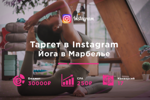 Таргет в FB и IG для Bikram Yoga Spain Marbella