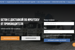 Лендинг на Tilda для службы доставки бетона с онлайн-калькулятором и картой доставки.