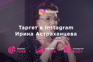 Таргет в Instagram - Аудитор Ирина Астраханцева