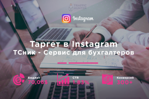 Таргет в IG - ТСник - сервис для бухгалтеров
