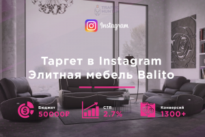 Таргет и SMM в IG - Элитная мебель Balito