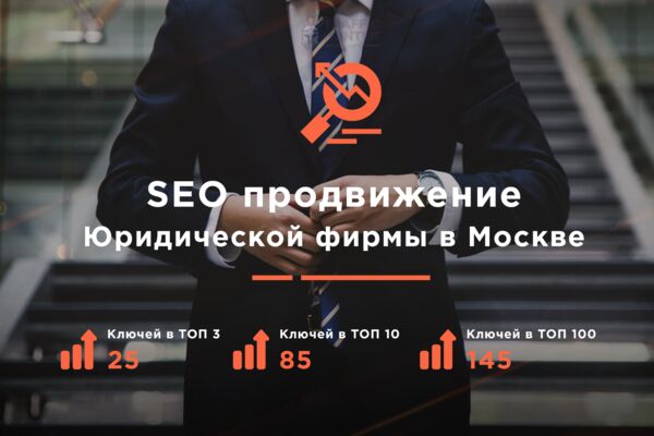 SEO Юр фирма МСК.png