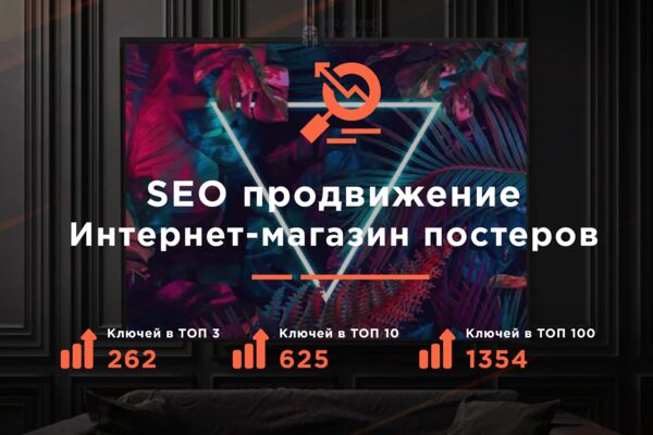 SEO Магазин постеров.png