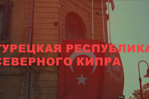 "Вступление" ( Северный Кипр)