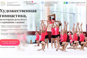 Лендинг для школы художественной гимнастики