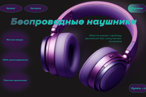 Беспроводные наушники