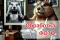 Ретушь и обработка Фотографии - Эконом