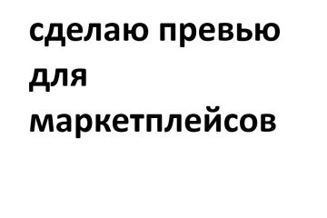 Превью товара для маркетплейсов