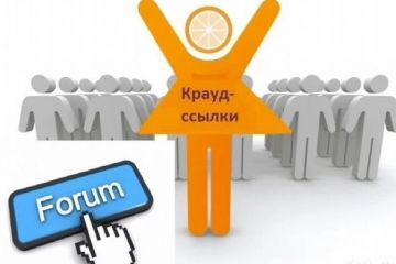 Ссылки Вашего сайта на форумах.