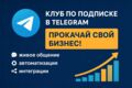 Клуб по подписке в Telegram