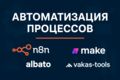 Автоматизация процессов: n8n, Albato, Make, vakas-tools