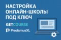 Настройка онлайн-школы под ключ: GetCourse, ProdamusXL