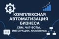 Комплексная автоматизация бизнеса: CRM, чат-боты, интеграции