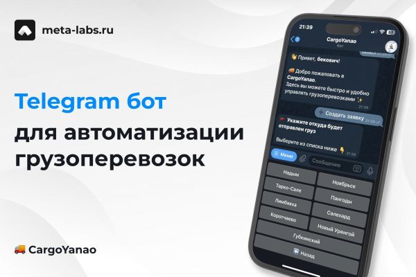 🚀 Мы сделали Telegram-бота CargoYanao для автоматизации грузоперевозок!