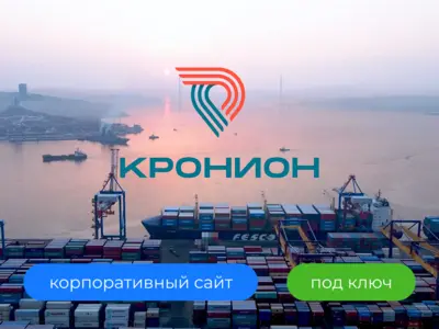Кронион - корпоративный сайт для логистического брокера