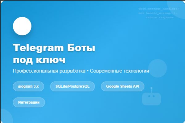 Разработчик телеграмм ботов
