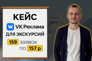 Кейс: Привлечение 159 заявок на экскурсии за 157 рублей через ВКонтакте
