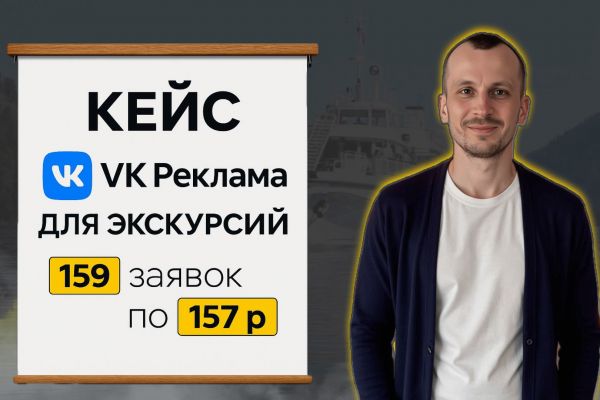Кейс: Привлечение 159 заявок на экскурсии за 157 рублей через ВКонтакте