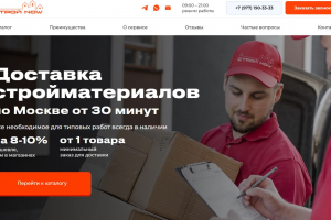 Сервис доставка стройматериалов