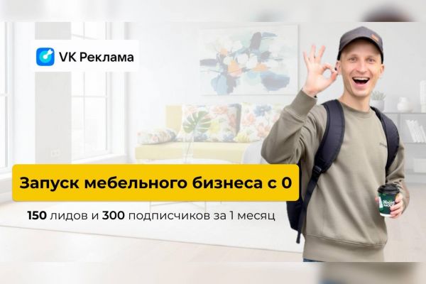 Кейс: Запуск мебельного бизнеса с нуля - 150 лидов и 300 подписчиков за 1 месяц
