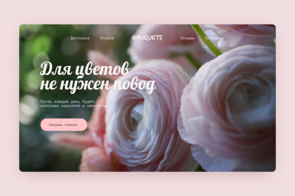Разработка первого блока для цветочного магазина