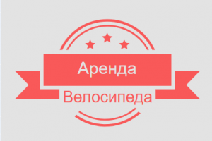 Аренда велосипедов