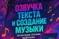 Озвучу текст и создам музыку (презентации, реклама, медитации)