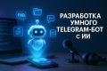 Разработка умного Telegram-бота с ИИ