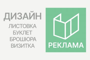 Дизайн рекламы, брошюры, листовки etc