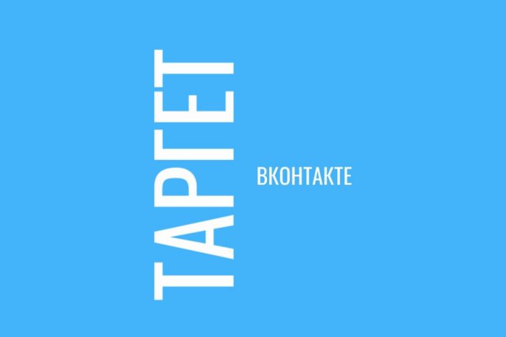 Таргетированная реклама - 5549891