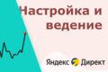 Настройка Яндекс Директ