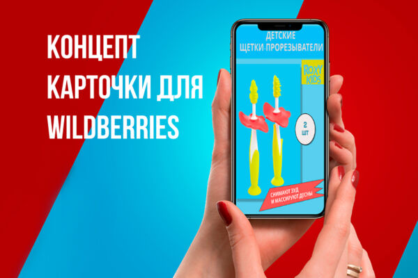 Концепт карточки для Wildberries