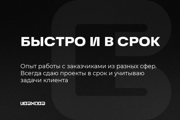 Быстро и в срок