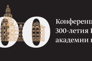 Разработка айдентики для конференции в честь 300-летия РАН
