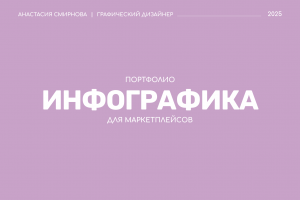 Инфографика