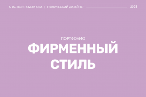 Фирменный стиль