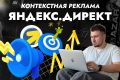 Контекстная реклама - Яндекс.Директ