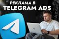 Реклама в Телеграме / Telegram Ads