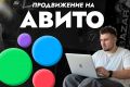 Авито продвижение - Реклама на Авито
