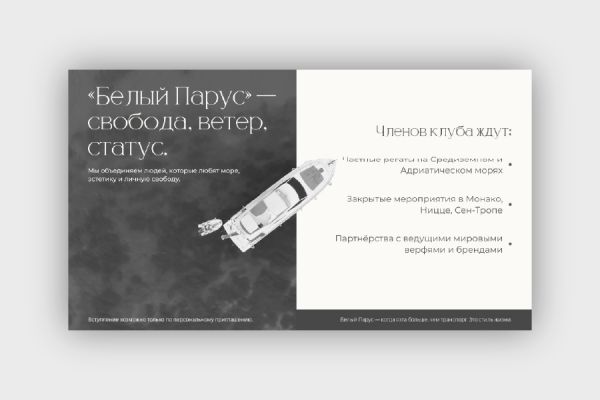 Клуб «Белый Парус» — закрытый клуб яхтсменов. Премиальное сообщество для владельцев яхт, ценителей морских путешествий и высокого стиля жизни.