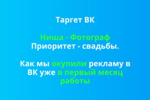 Фотограф. Как мы окупили рекламу в ВК в первый месяц.
