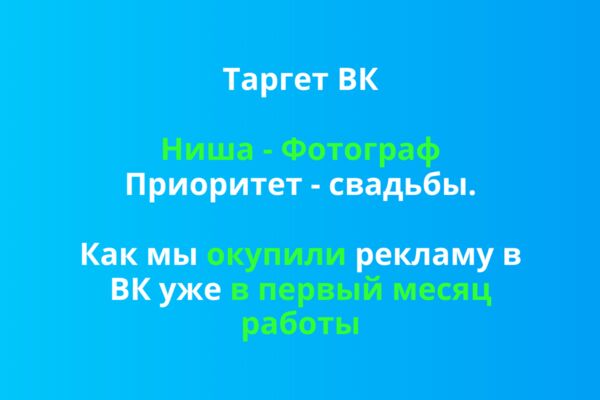 Таргет ВК. Более 1000 лидов (15).png