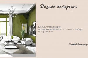 ЖК Жемчужный берег