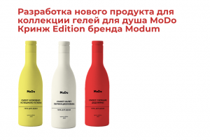 Разработка нового продукта для бренда Modum коллекции Modo Кринж Edition